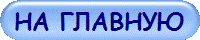 НА ГЛАВНУЮ