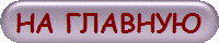 НА ГЛАВНУЮ